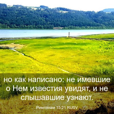Picture 03 - Римлянам 15:21 RUSV - но как написано: не имевшие - Bible Verse Picture