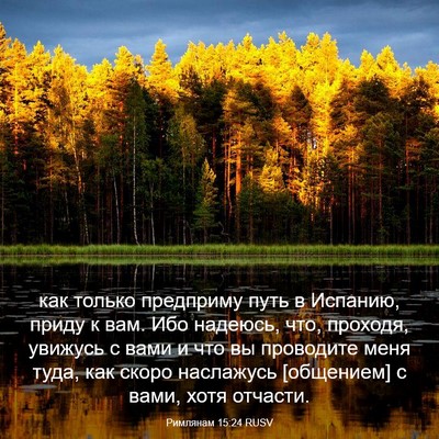 Picture 03 - Римлянам 15:24 RUSV - как только предприму путь - Bible Verse Picture