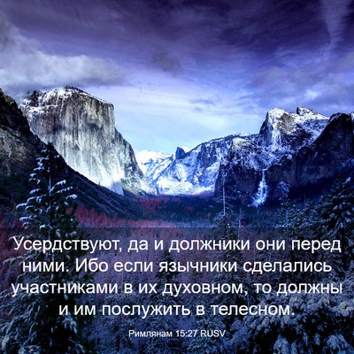 Picture 03 - Римлянам 15:27 RUSV - Усердствуют, да и должники - Bible Verse Picture