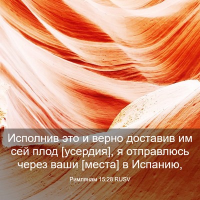 Picture 03 - Римлянам 15:28 RUSV - Исполнив это и верно - Bible Verse Picture