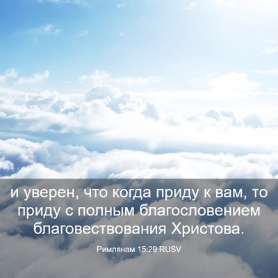 Picture 03 - Римлянам 15:29 RUSV - и уверен, что когда приду к - Bible Verse Picture