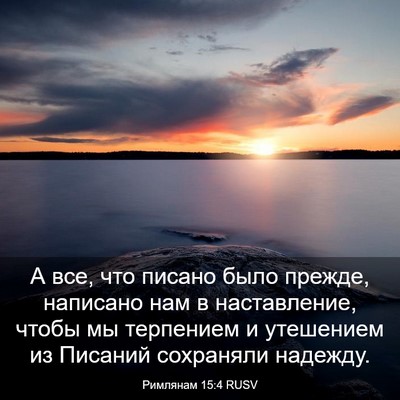 Picture 03 - Римлянам 15:4 RUSV - А все, что писано было - Bible Verse Picture