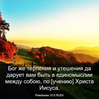 Picture 03 - Римлянам 15:5 RUSV - Бог же терпения и утешения - Bible Verse Picture