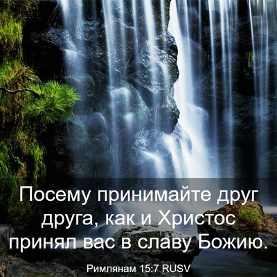 Picture 03 - Римлянам 15:7 RUSV - Посему принимайте друг - Bible Verse Picture