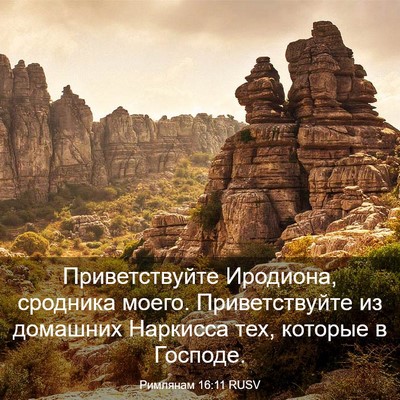Picture 03 - Римлянам 16:11 RUSV - Приветствуйте Иродиона, - Bible Verse Picture