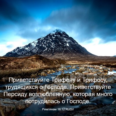 Picture 03 - Римлянам 16:12 RUSV - Приветствуйте Трифену и - Bible Verse Picture