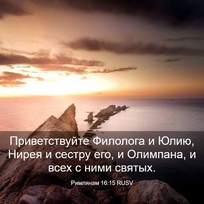 Picture 03 - Римлянам 16:15 RUSV - Приветствуйте Филолога и - Bible Verse Picture