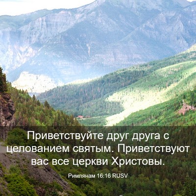 Picture 03 - Римлянам 16:16 RUSV - Приветствуйте друг друга с - Bible Verse Picture