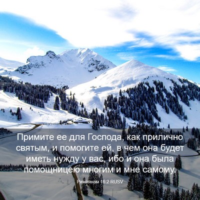 Picture 03 - Римлянам 16:2 RUSV - Примите ее для Господа, как - Bible Verse Picture