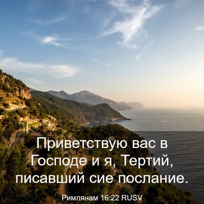 Picture 03 - Римлянам 16:22 RUSV - Приветствую вас в Господе - Bible Verse Picture