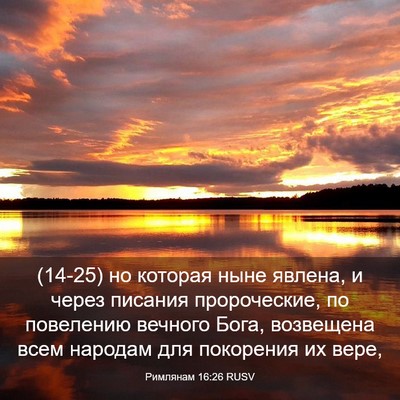 Picture 03 - Римлянам 16:26 RUSV - (14-25) но которая ныне - Bible Verse Picture