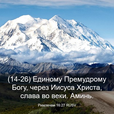 Picture 03 - Римлянам 16:27 RUSV - (14-26) Единому Премудрому - Bible Verse Picture
