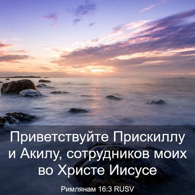 Picture 03 - Римлянам 16:3 RUSV - Приветствуйте Прискиллу и - Bible Verse Picture