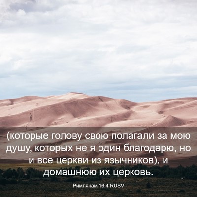 Picture 03 - Римлянам 16:4 RUSV - (которые голову свою - Bible Verse Picture