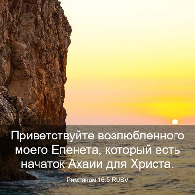 Picture 03 - Римлянам 16:5 RUSV - Приветствуйте - Bible Verse Picture