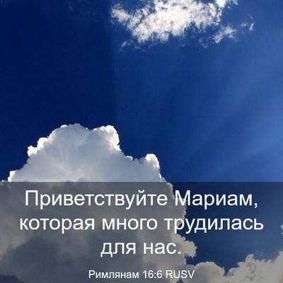 Picture 03 - Римлянам 16:6 RUSV - Приветствуйте Мариам, - Bible Verse Picture