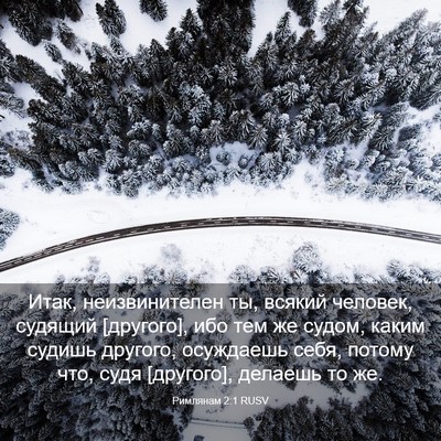 Picture 03 - Римлянам 2:1 RUSV - Итак, неизвинителен ты, - Bible Verse Picture
