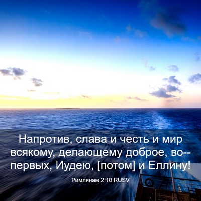 Picture 03 - Римлянам 2:10 RUSV - Напротив, слава и честь и - Bible Verse Picture