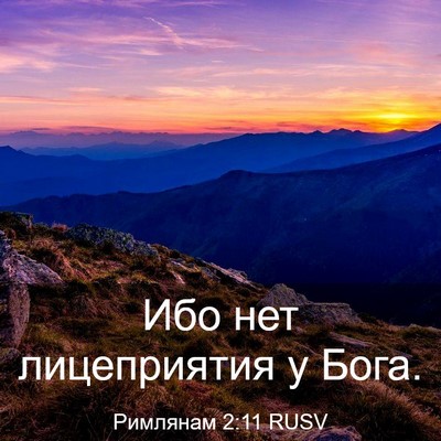 Picture 03 - Римлянам 2:11 RUSV - Ибо нет лицеприятия у - Bible Verse Picture