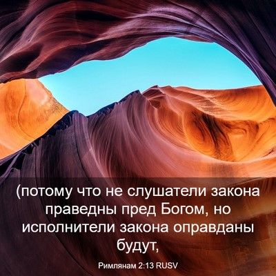 Picture 03 - Римлянам 2:13 RUSV - (потому что не слушатели - Bible Verse Picture