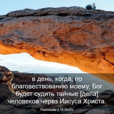 Picture 03 - Римлянам 2:16 RUSV - в день, когда, по - Bible Verse Picture