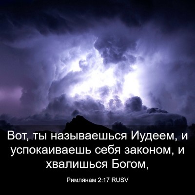 Picture 03 - Римлянам 2:17 RUSV - Вот, ты называешься Иудеем, - Bible Verse Picture