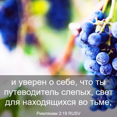 Picture 03 - Римлянам 2:19 RUSV - и уверен о себе, что ты - Bible Verse Picture