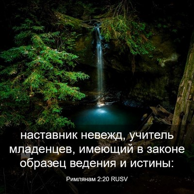 Picture 03 - Римлянам 2:20 RUSV - наставник невежд, учитель - Bible Verse Picture