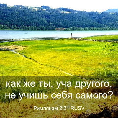 Picture 03 - Римлянам 2:21 RUSV - как же ты, уча другого, не - Bible Verse Picture