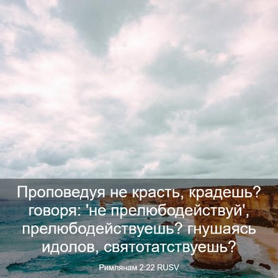 Picture 03 - Римлянам 2:22 RUSV - Проповедуя не красть, - Bible Verse Picture