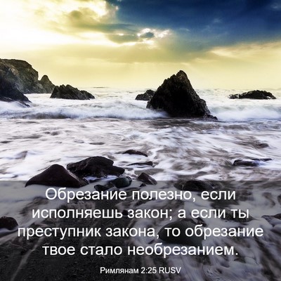 Picture 03 - Римлянам 2:25 RUSV - Обрезание полезно, если - Bible Verse Picture
