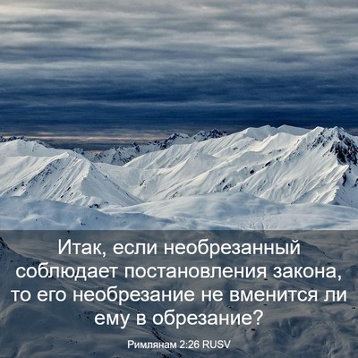 Picture 03 - Римлянам 2:26 RUSV - Итак, если необрезанный - Bible Verse Picture
