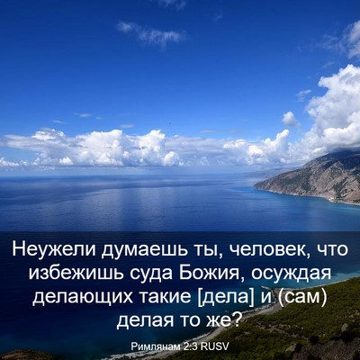 Picture 03 - Римлянам 2:3 RUSV - Неужели думаешь ты, - Bible Verse Picture