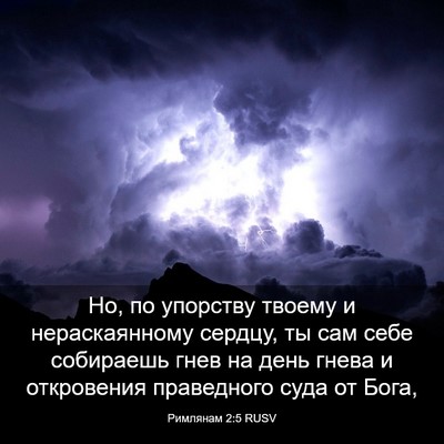 Picture 03 - Римлянам 2:5 RUSV - Но, по упорству твоему и - Bible Verse Picture