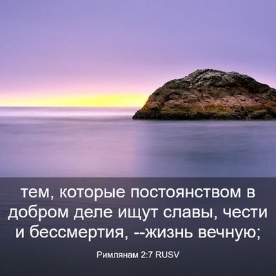 Picture 03 - Римлянам 2:7 RUSV - тем, которые постоянством - Bible Verse Picture