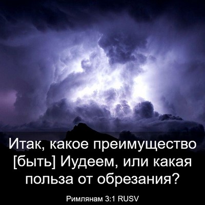 Picture 03 - Римлянам 3:1 RUSV - Итак, какое преимущество - Bible Verse Picture