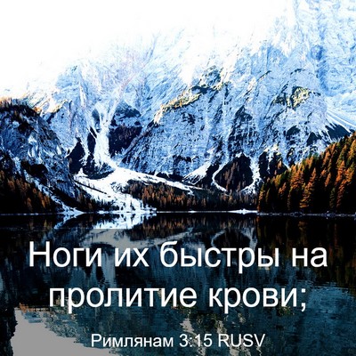 Picture 03 - Римлянам 3:15 RUSV - Ноги их быстры на пролитие - Bible Verse Picture