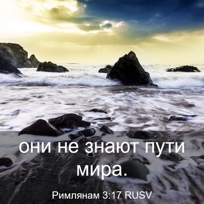 Picture 03 - Римлянам 3:17 RUSV - они не знают пути - Bible Verse Picture