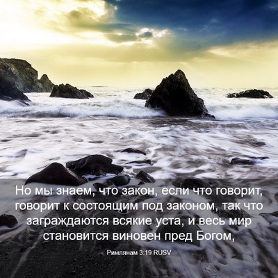 Picture 03 - Римлянам 3:19 RUSV - Но мы знаем, что закон, если - Bible Verse Picture