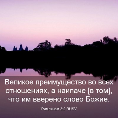 Picture 03 - Римлянам 3:2 RUSV - Великое преимущество во - Bible Verse Picture