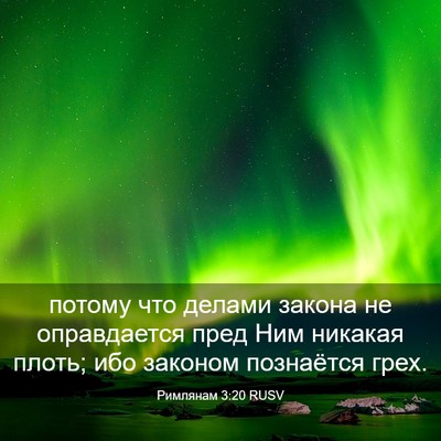 Picture 03 - Римлянам 3:20 RUSV - потому что делами закона - Bible Verse Picture
