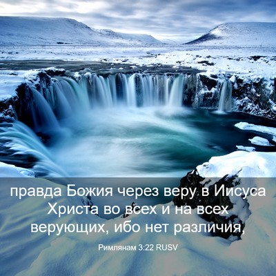 Picture 03 - Римлянам 3:22 RUSV - правда Божия через веру в - Bible Verse Picture