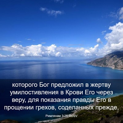 Picture 03 - Римлянам 3:25 RUSV - которого Бог предложил в - Bible Verse Picture