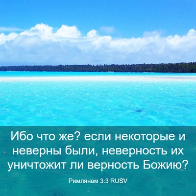 Picture 03 - Римлянам 3:3 RUSV - Ибо что же? если некоторые - Bible Verse Picture
