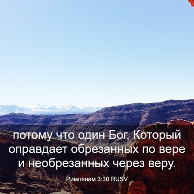Picture 03 - Римлянам 3:30 RUSV - потому что один Бог, - Bible Verse Picture