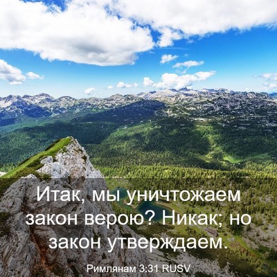 Picture 03 - Римлянам 3:31 RUSV - Итак, мы уничтожаем закон - Bible Verse Picture