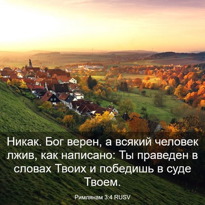 Picture 03 - Римлянам 3:4 RUSV - Никак. Бог верен, а всякий - Bible Verse Picture
