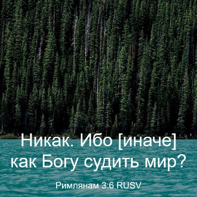Picture 03 - Римлянам 3:6 RUSV - Никак. Ибо [иначе] как Богу - Bible Verse Picture