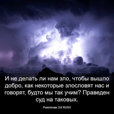Picture 03 - Римлянам 3:8 RUSV - И не делать ли нам зло, - Bible Verse Picture
