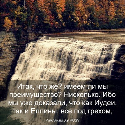 Picture 03 - Римлянам 3:9 RUSV - Итак, что же? имеем ли мы - Bible Verse Picture